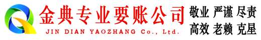 乾安金典要账公司